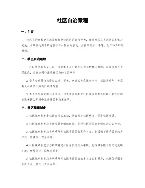 社区自治章程