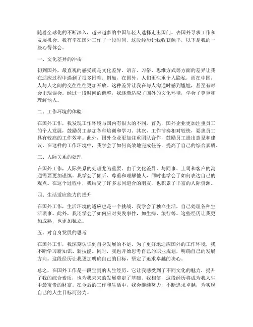 国外工作的心得体会