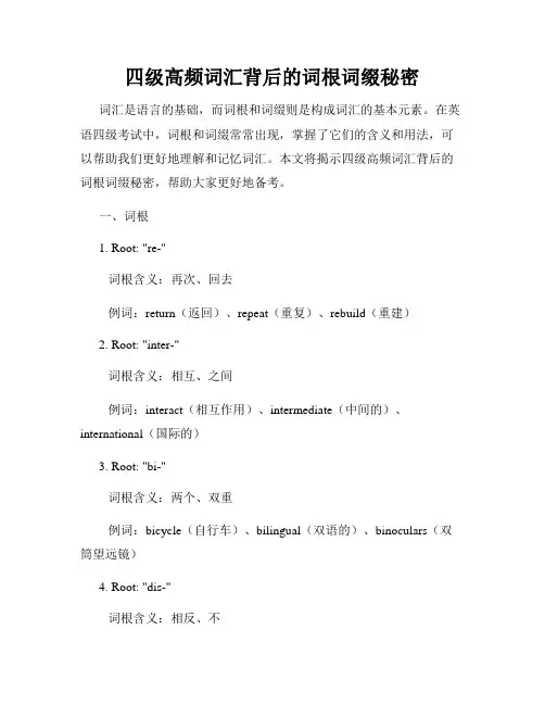 四级高频词汇背后的词根词缀秘密