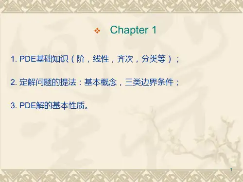 《数理方程》课件