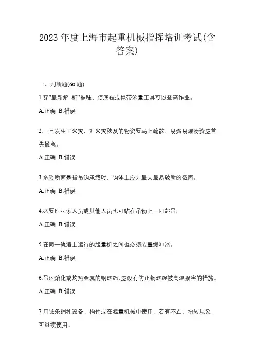 2023年度上海市起重机械指挥培训考试(含答案)