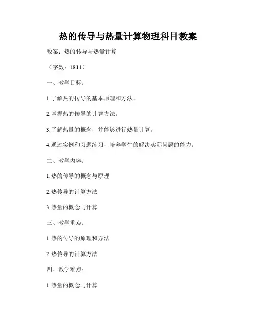 热的传导与热量计算物理科目教案