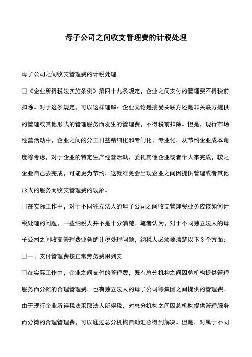 会计经验：母子公司之间收支管理费的计税处理