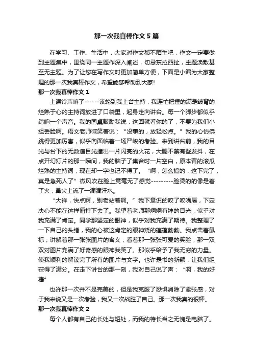 那一次我真棒作文5篇