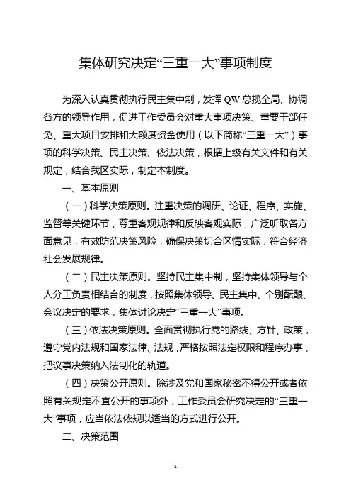 集体研究决定“三重一大”事项制度