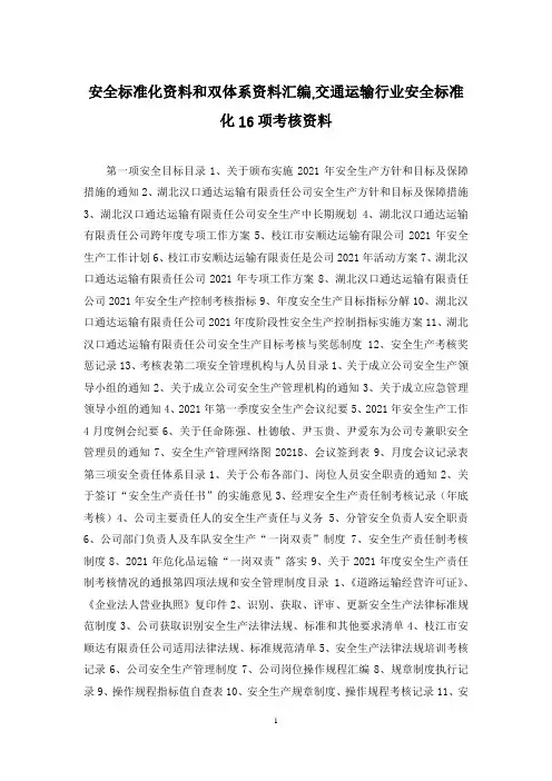 安全标准化资料和双体系资料汇编,交通运输行业安全标准化16项考核资料