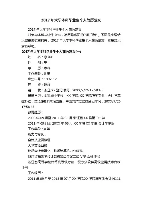 2017年大学本科毕业生个人简历范文