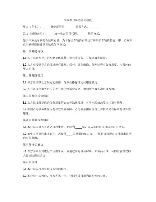 车辆维修保养合同模板