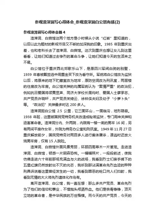 参观渣滓洞写心得体会_参观渣滓洞白公馆有感（2）