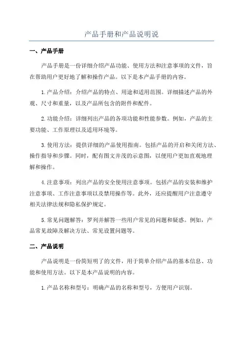 产品手册和产品说明说