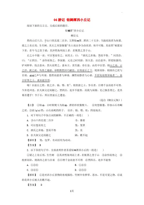 2017-2018学年高中语文04游记钴鉧潭西小丘记教师用书苏教版选修《唐宋八大家散文选读》