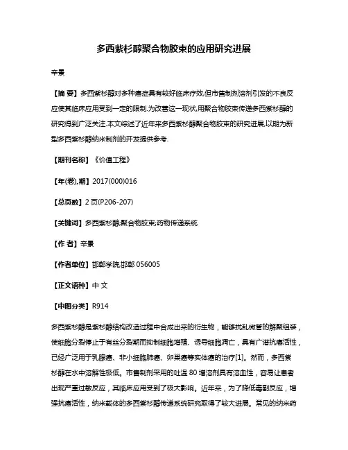 多西紫杉醇聚合物胶束的应用研究进展