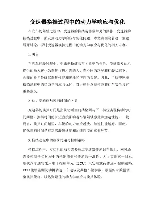 变速器换挡过程中的动力学响应与优化