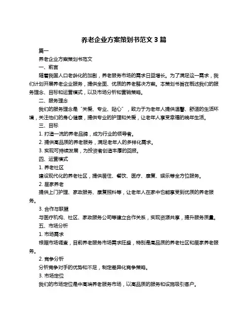 养老企业方案策划书范文3篇
