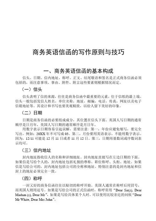 商务英语信函的写作原则与技巧(中文版)