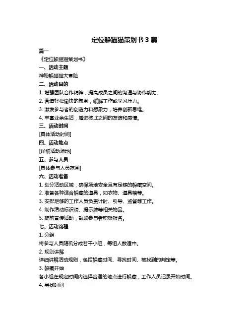 定位躲猫猫策划书3篇