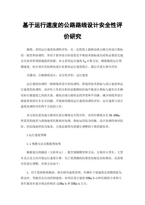 基于运行速度的公路路线设计安全性评价研究
