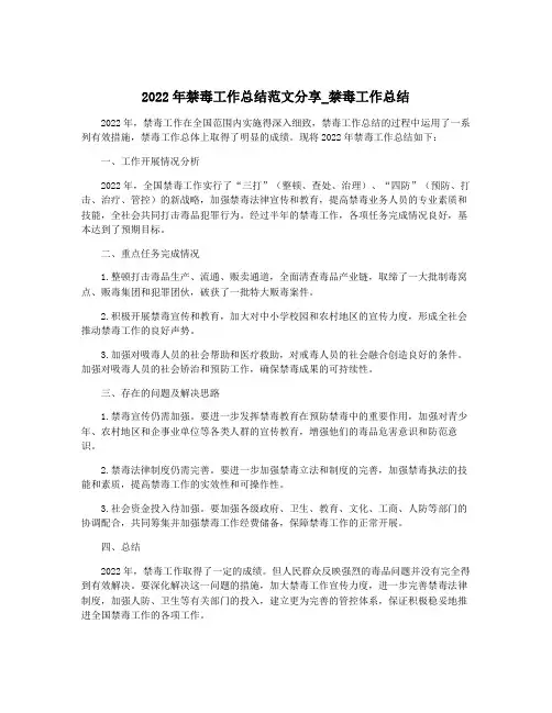 2022年禁毒工作总结范文分享_禁毒工作总结