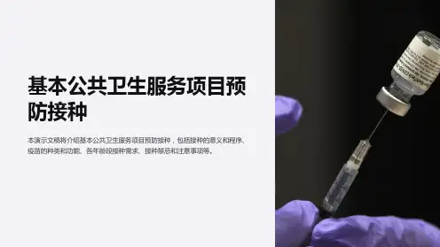 基本公共卫生服务项目预防接种