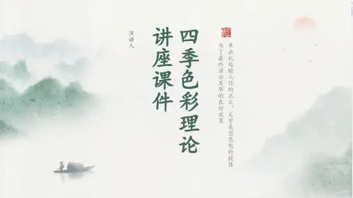 四季色彩理论讲座课件