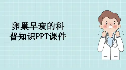 卵巢早衰的科普知识PPT课件