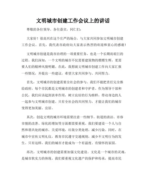 文明城市创建工作会议上的讲话