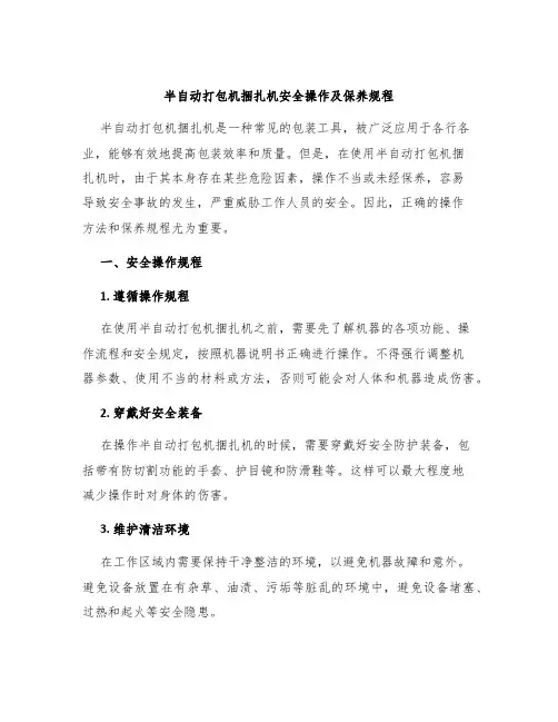 半自动打包机捆扎机安全操作及保养规程