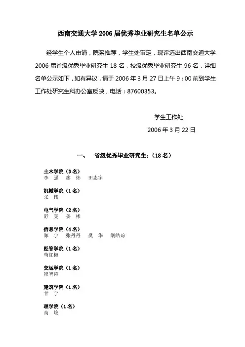 西南交通大学2006届优秀毕业研究生名单公示