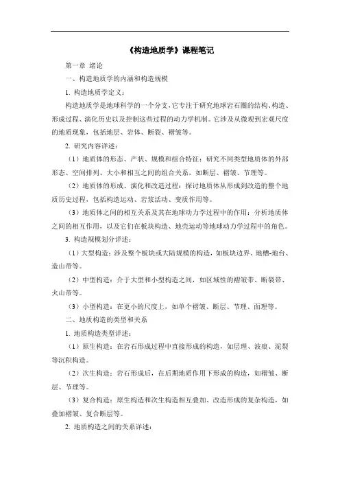 《构造地质学》课程笔记