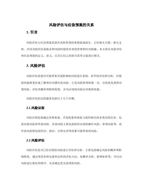 风险评估与应急预案的关系