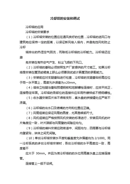 冷却塔的安装和调试