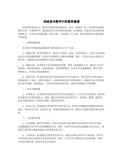 浅谈美术教学中的德育渗透