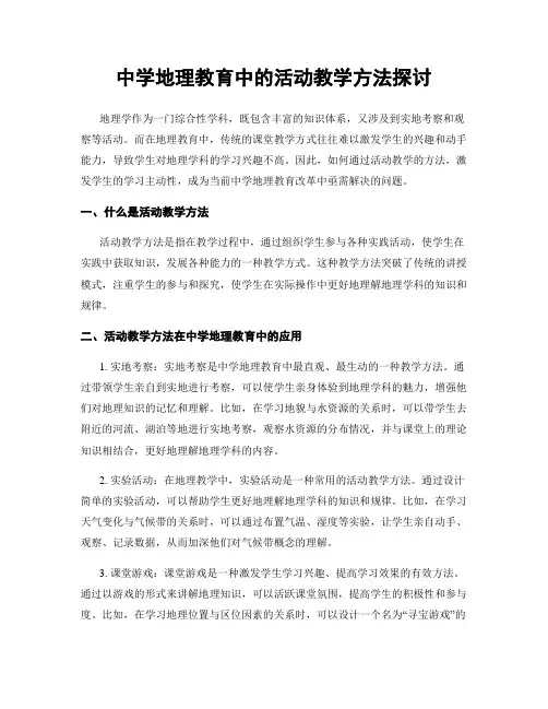 中学地理教育中的活动教学方法探讨