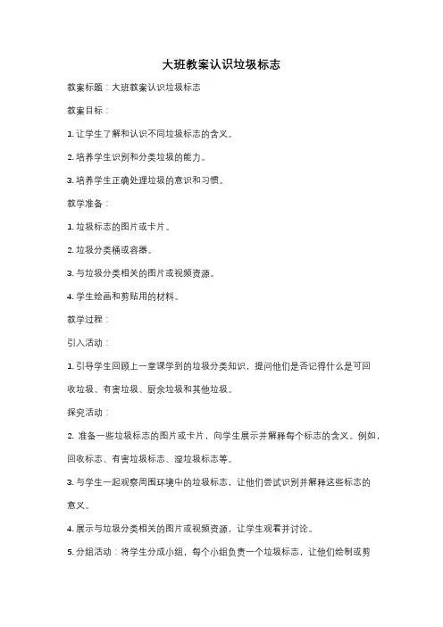 大班教案认识垃圾标志