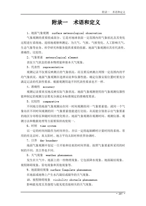 民用航空气象地面观测规范 附录
