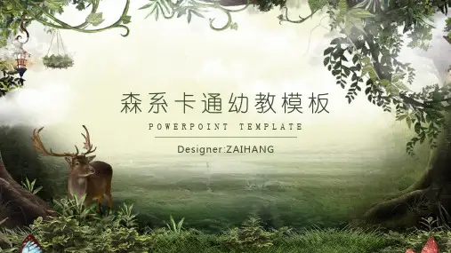 卡通课件幼教森系精美大气通用静态PPT模板素材方案
