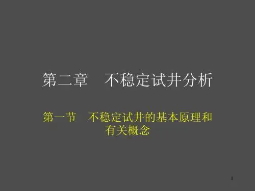 试井 第二章