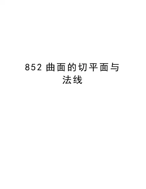 最新852曲面的切平面与法线汇总