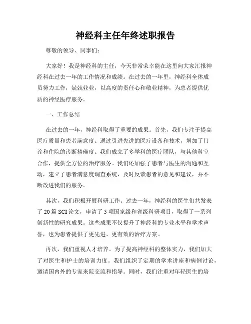 神经科主任年终述职报告
