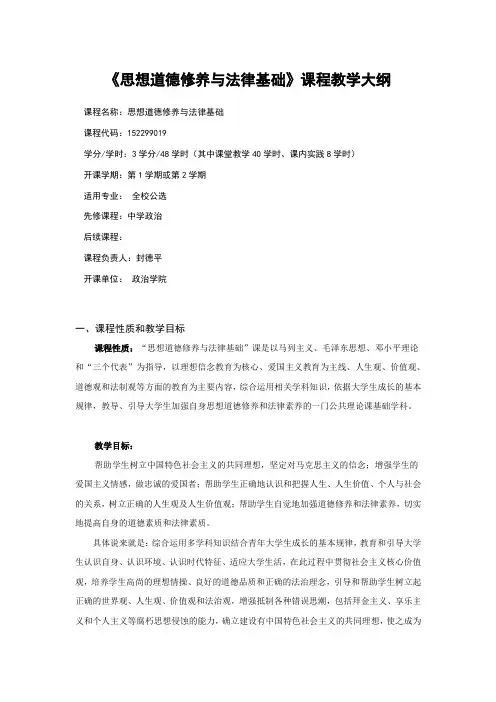 思想道德修养与法律基础课程大纲