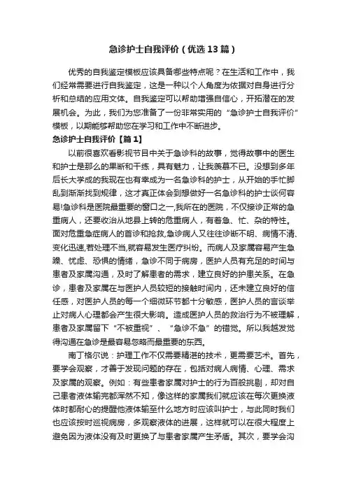 急诊护士自我评价（优选13篇）