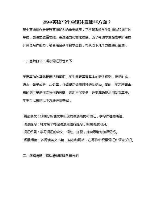 高中英语写作应该注意哪些方面？