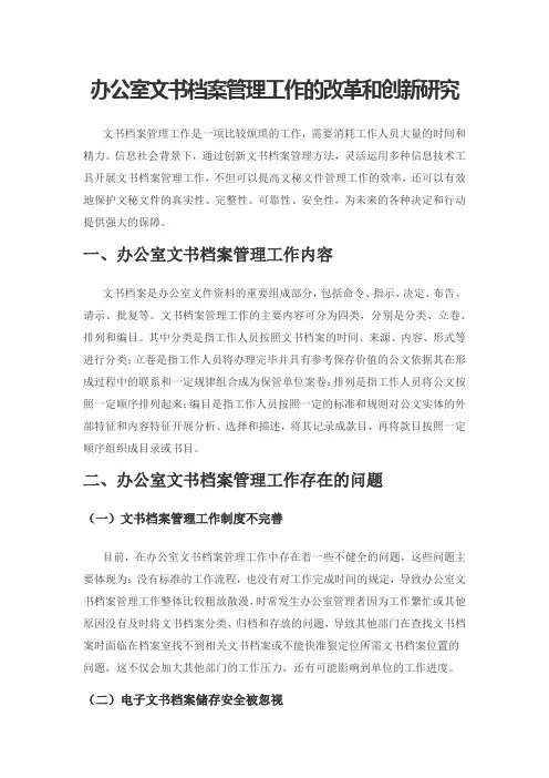 办公室文书档案管理工作的改革和创新研究