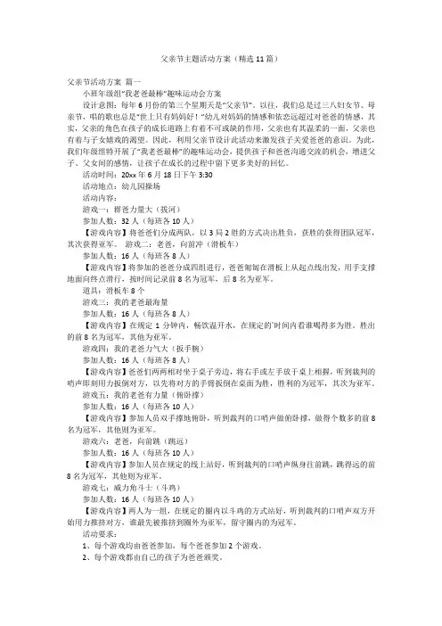 父亲节主题活动方案(精选11篇)