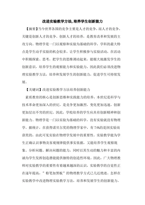 改进实验教学方法,培养学生创新能力论文