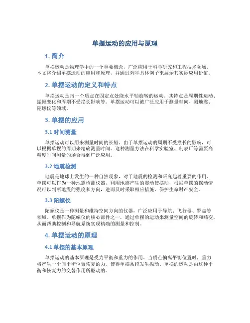 单摆运动的应用与原理