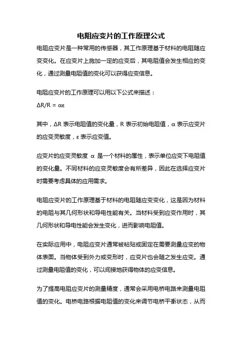 电阻应变片的工作原理公式