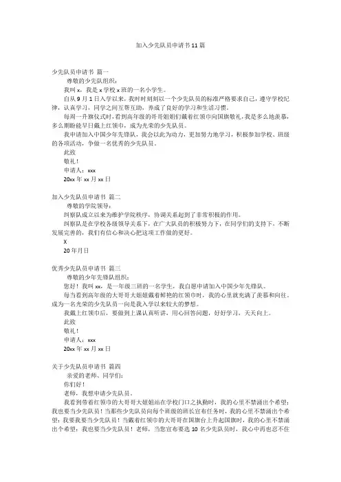 加入少先队员申请书11篇
