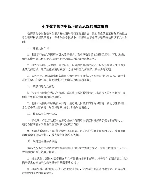 小学数学教学中数形结合思想的渗透策略