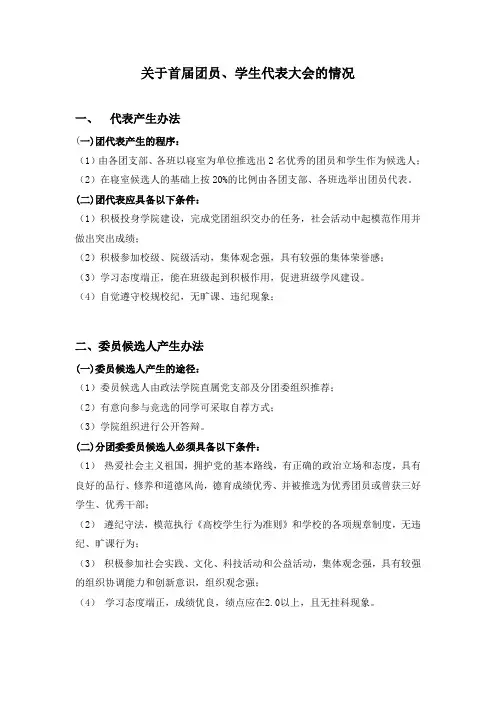 关于首届团员、学生代表大会的情况